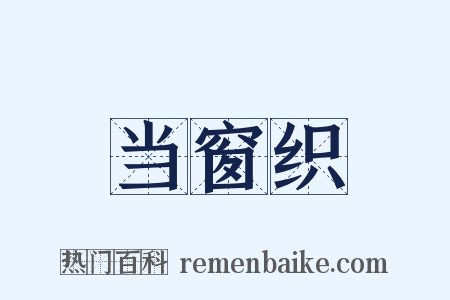 当窗织是什么意思的图片